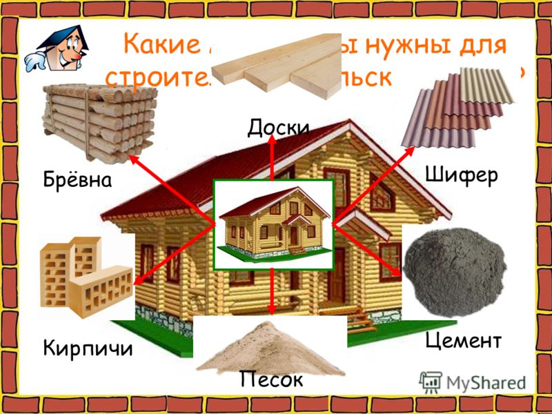 Какие материалы нужны для строительства сельского дома? Брёвна Доски Шифер Кирпичи Песок Цемент