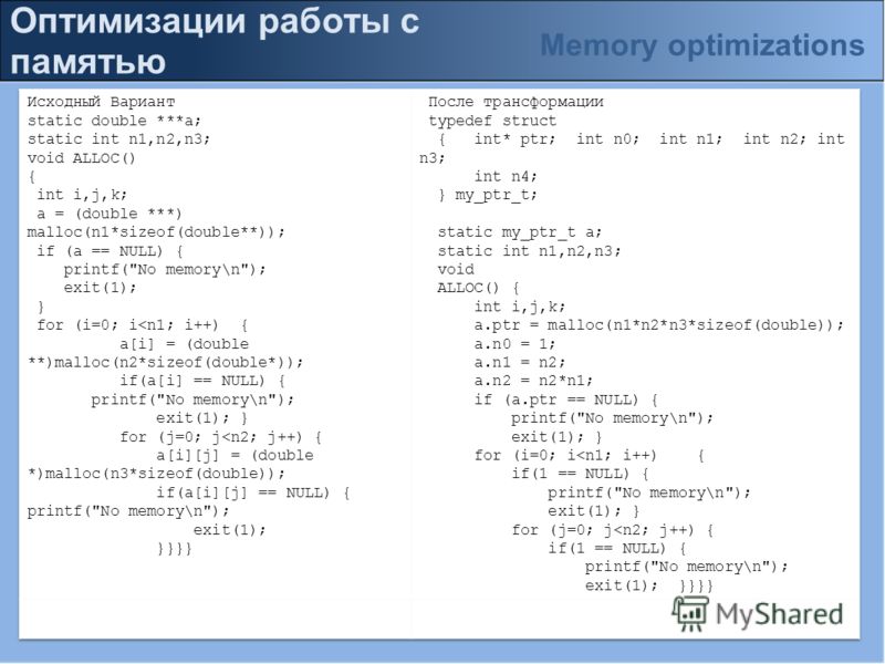 Оптимизации работы с памятью Memory optimizations