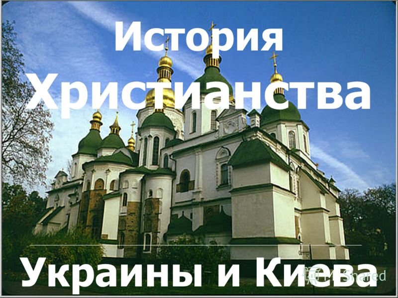 Христианство в Украине и в Киеве История Христианства Украины и Киева