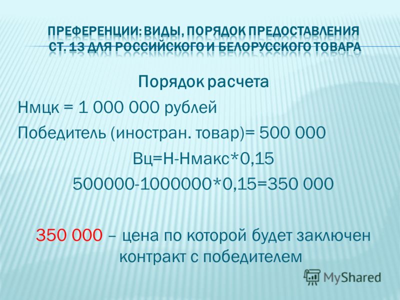 Порядок расчета Нмцк = 1 000 000 рублей Победитель (иностран. товар)= 500 000 Вц=Н-Нмакс*0,15 500000-1000000*0,15=350 000 350 000 – цена по которой будет заключен контракт с победителем