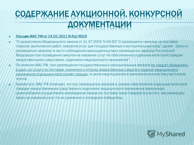Письмо ФАС РФ от 14.02.2011 N АЦ/4619 