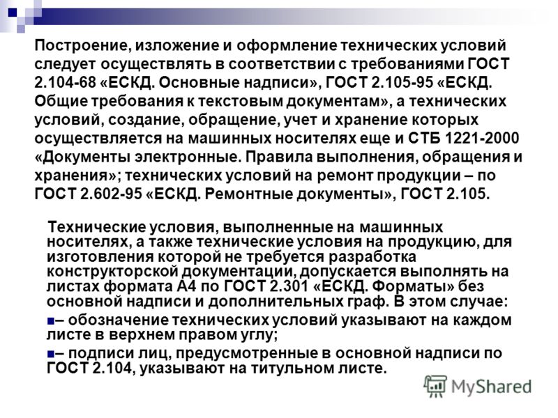 гост оформление технических условий
