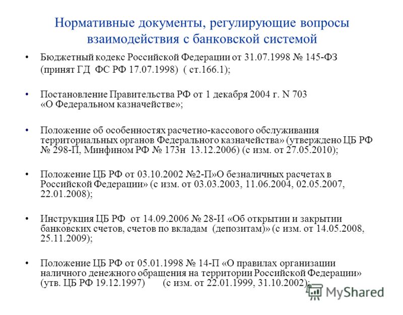 Нормативные документы регламентирующие безналичные расчеты