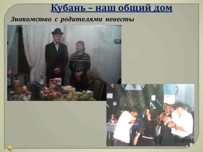 Кубань – наш общий дом Знакомство с родителями невесты