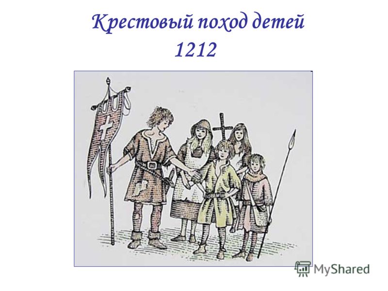 Крестовый поход детей 1212