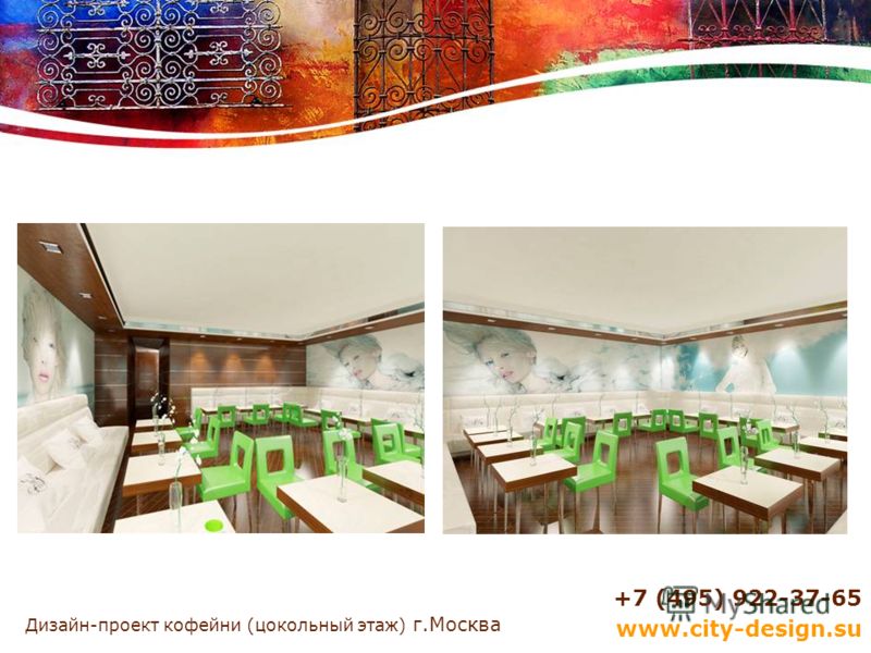 Дизайн-проект кофейни (цокольный этаж) г.Москва +7 (495) 922-37-65 www.city-design.su