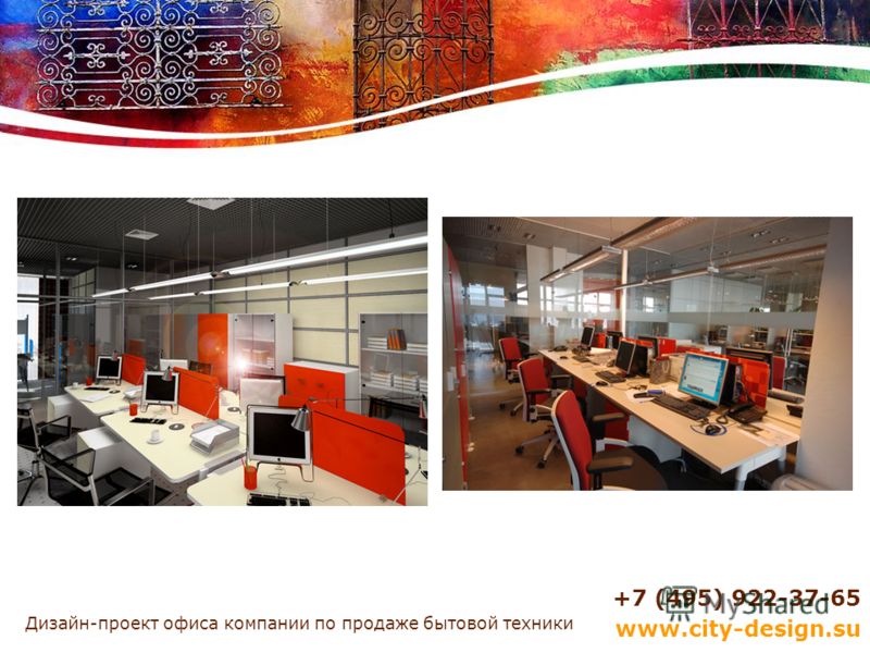 Дизайн-проект офиса компании по продаже бытовой техники +7 (495) 922-37-65 www.city-design.su