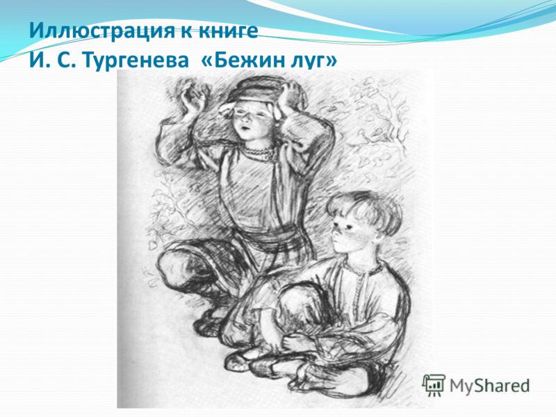Иллюстрация к книге И. С. Тургенева «Бежин луг»