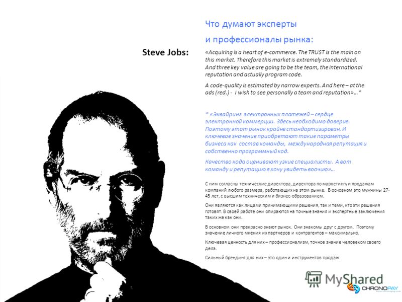 Иван Дьяченко | 02.11.2009 Steve Jobs: Что думают эксперты и профессионалы рынка: «Acquiring is a heart of e-commerce. The TRUST is the main on this market. Therefore this market is extremely standardized. And three key value are going to be the team
