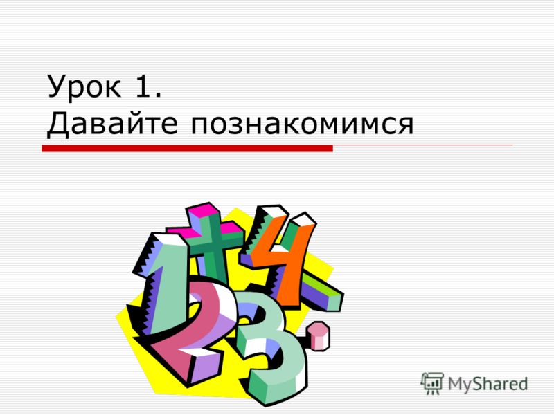 Давай Познакомимся На Английском