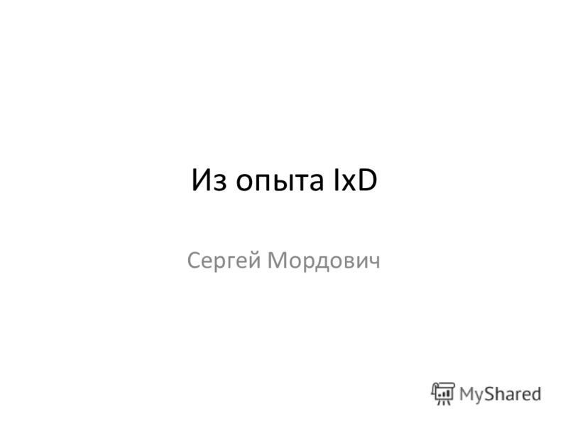 Из опыта IxD Сергей Мордович