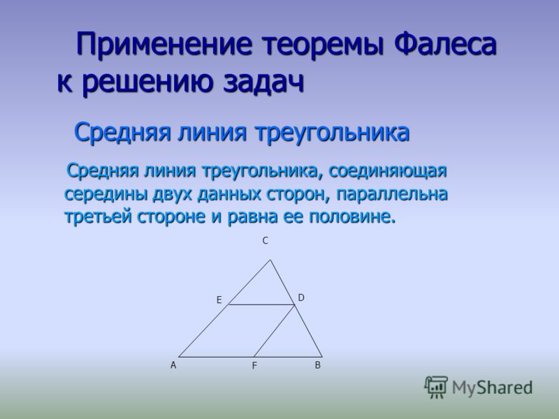 Применение теоремы Фалеса к решению задач Применение теоремы Фалеса к решению задач Средняя линия треугольника Средняя линия треугольника Средняя линия треугольника, соединяющая середины двух данных сторон, параллельна третьей стороне и равна ее поло