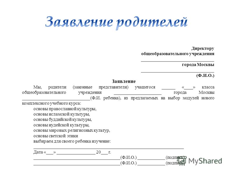 заявление директору школы от родителей образец