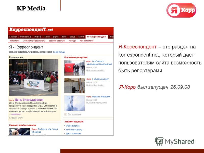 Я-Кореспондент – это раздел на korrespondent.net, который дает пользователям сайта возможность быть репортерами Я-Корр был запущен 26.09.08