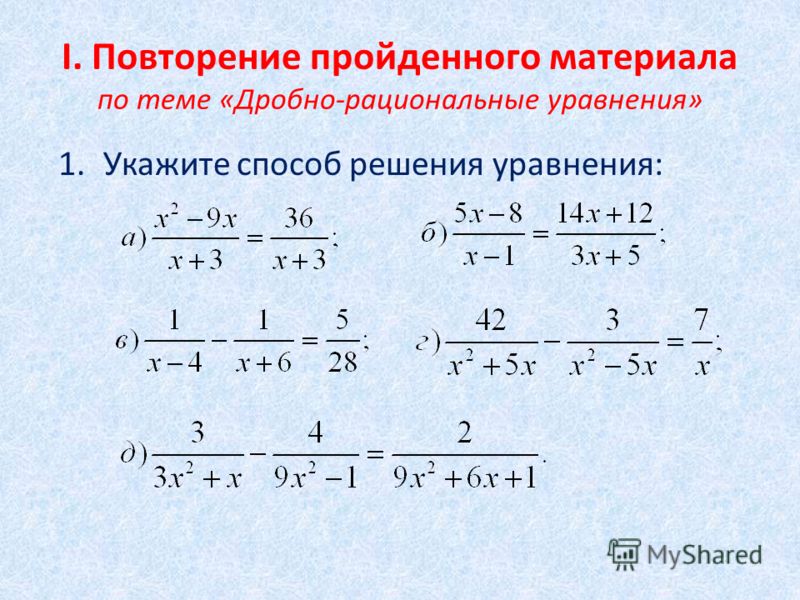 Списывай.ру 9 класс тема некоторые приёмы решения целых уравнений по алгебра макарычева