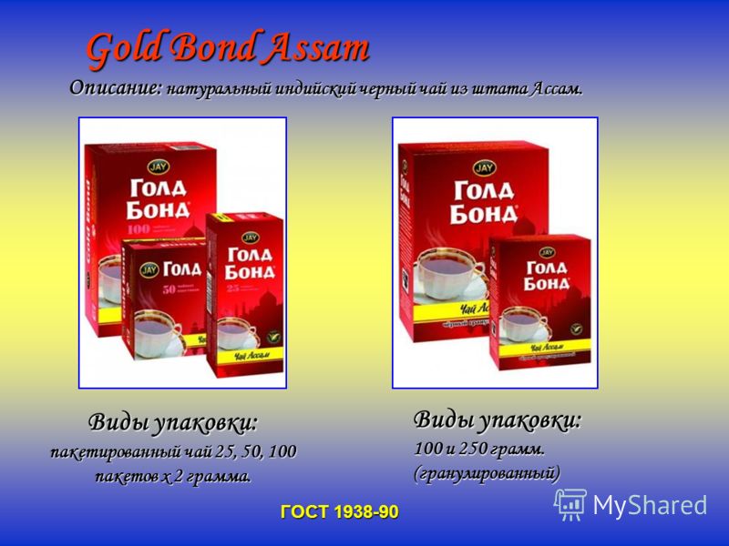 Gold Bond Assam Виды упаковки: пакетированный чай 25, 50, 100 пакетов х 2 грамма. Описание: натуральный индийский черный чай из штата Ассам. Виды упаковки: 100 и 250 грамм. (гранулированный) ГОСТ 1938-90