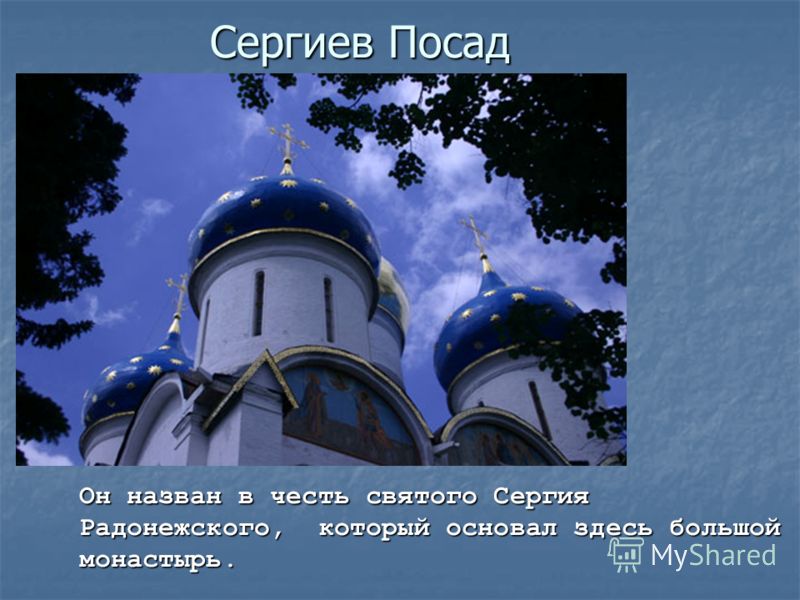 Сергиев посад 3 класс окружающий мир доклад фото HobbiArt.ru