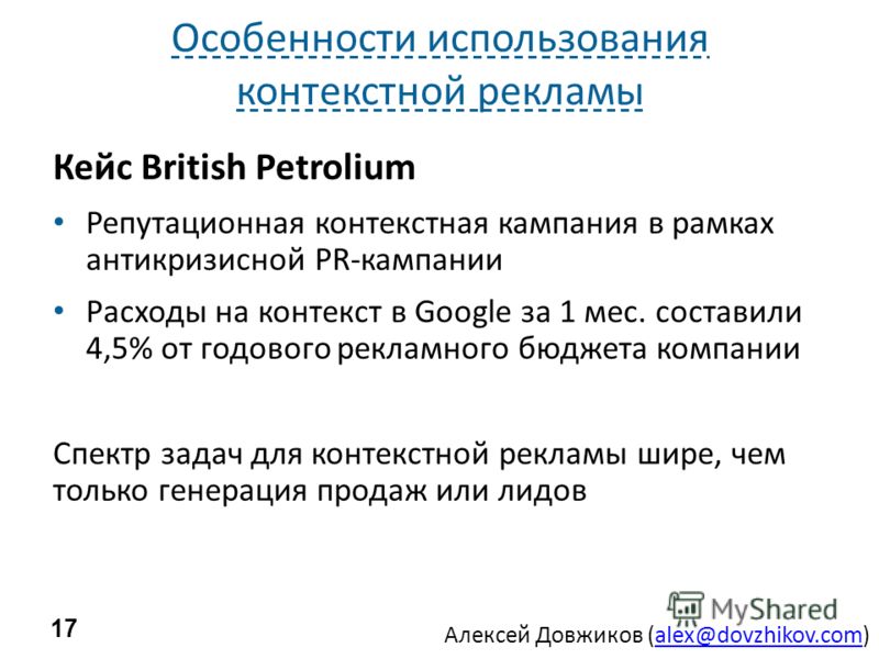 Алексей Довжиков (alex@dovzhikov.com)alex@dovzhikov.com Особенности использования контекстной рекламы Кейс British Petrolium Репутационная контекстная кампания в рамках антикризисной PR-кампании Расходы на контекст в Google за 1 мес. составили 4,5% о