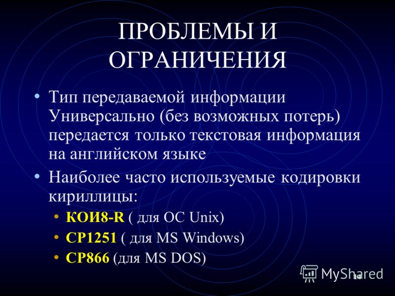 14 ПРОБЛЕМЫ И ОГРАНИЧЕНИЯ Тип передаваемой информации Универсально (без возможных потерь) передается только текстовая информация на английском языке Наиболее часто используемые кодировки кириллицы: КОИ8-R ( для ОС Unix) CP1251 ( для MS Windows) CP866