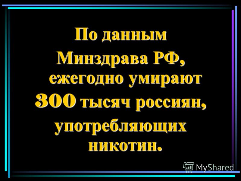 По данным Минздрава РФ, ежегодно умирают 300 тысяч россиян, употребляющих никотин.