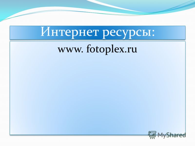 Интернет ресурсы: www. fotoplex.ru