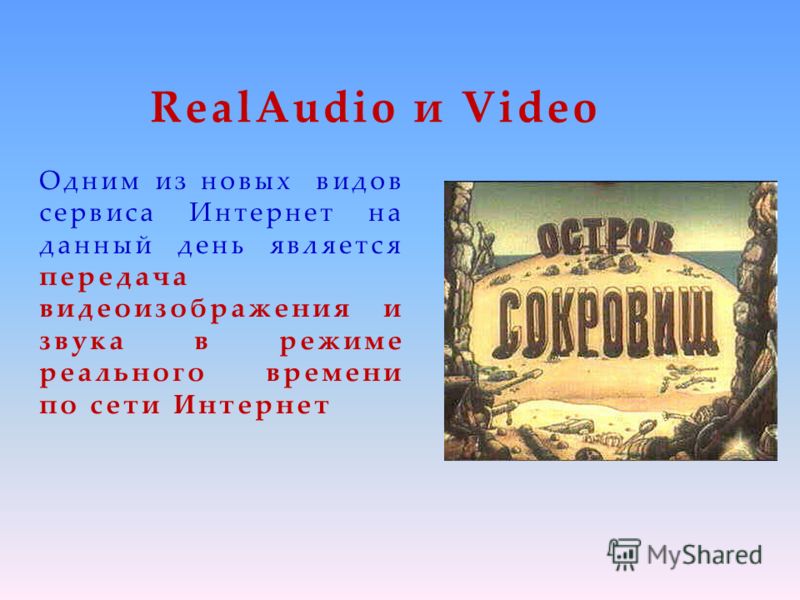 RealAudio и Video Одним из новых видов сервиса Интернет на данный день является передача видеоизображения и звука в режиме реального времени по сети Интернет