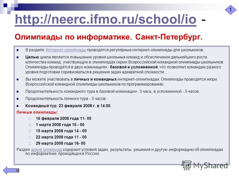 http://neerc.ifmo.ru/school/iohttp://neerc.ifmo.ru/school/io - Олимпиады по информатике. Санкт-Петербург. В разделе Интернет-олимпиады проводятся регулярные интернет-олимпиады для школьников.Интернет-олимпиады Целью цикла является повышение уровня шк