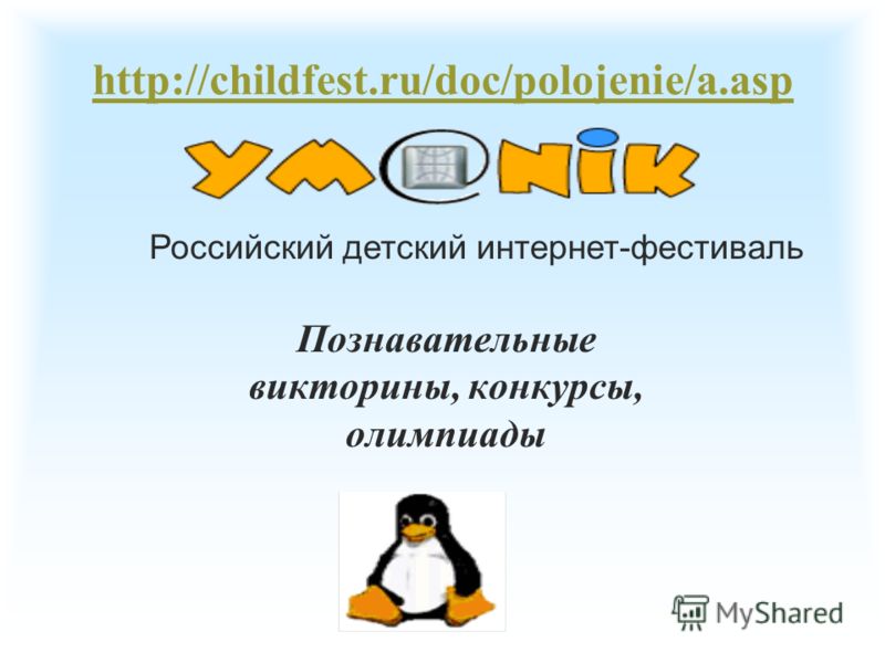 Российский детский интернет-фестиваль http://childfest.ru/doc/polojenie/a.asp Познавательные викторины, конкурсы, олимпиады