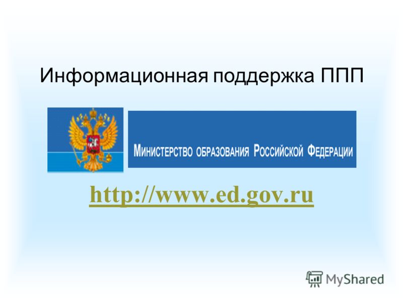 http://www.ed.gov.ru Информационная поддержка ППП