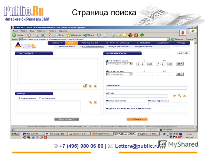 Интернет-библиотека СМИ +7 (495) 980 06 86 | Letters@public.ru Страница поиска