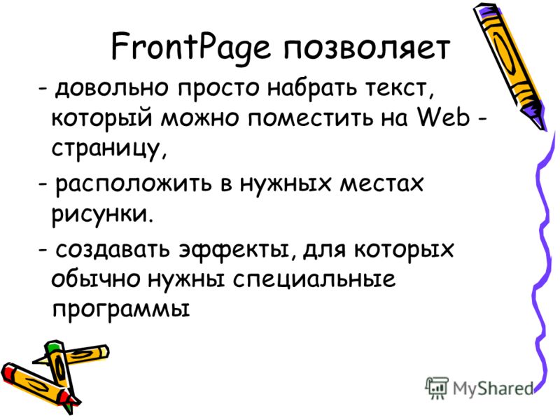 Создание сайта с помощью программы ms frontpage практикум Создание сайта с помощью программы ms frontpage практикум
