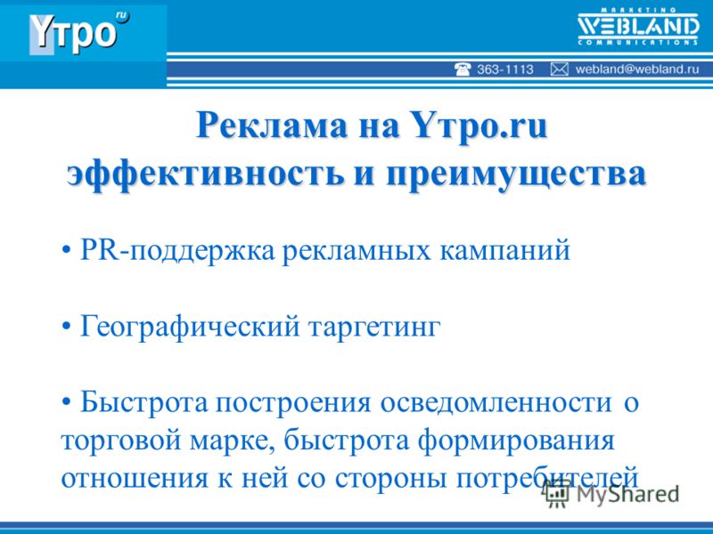 Реклама на Yтро.ru эффективность и преимущества Реклама на Yтро.ru эффективность и преимущества PR-поддержка рекламных кампаний Географический таргетинг Быстрота построения осведомленности о торговой марке, быстрота формирования отношения к ней со ст