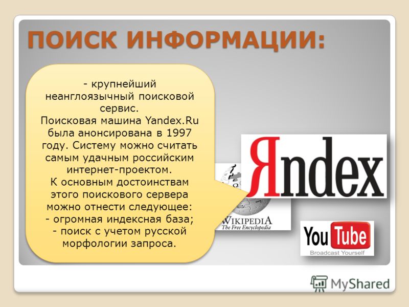 В СЕТИ ИНТЕРНЕТ осуществляется с использованием программных поисковых сервисов ПОИСК ИНФОРМАЦИИ: - крупнейший неанглоязычный поисковой сервис. Поисковая машина Yandex.Ru была анонсирована в 1997 году. Систему можно считать самым удачным российским ин