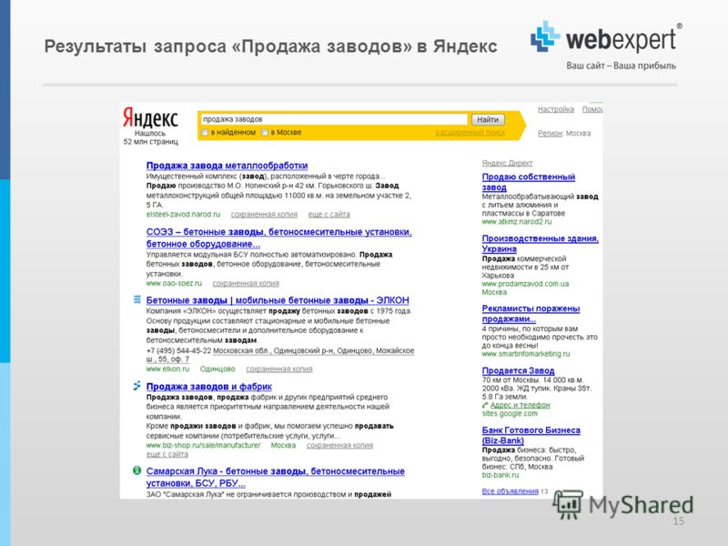 Результаты запроса «Продажа заводов» в Яндекс 15