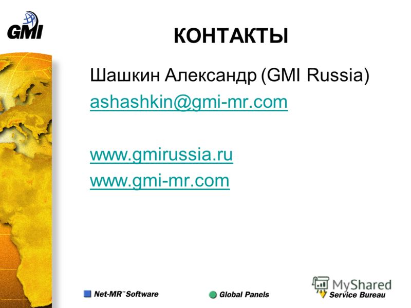КОНТАКТЫ Шашкин Александр (GMI Russia) ashashkin@gmi-mr.com www.gmirussia.ru www.gmi-mr.com