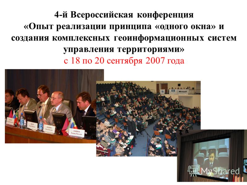 4-й Всероссийская конференция «Опыт реализации принципа «одного окна» и создания комплексных геоинформационных систем управления территориями» с 18 по 20 сентября 2007 года