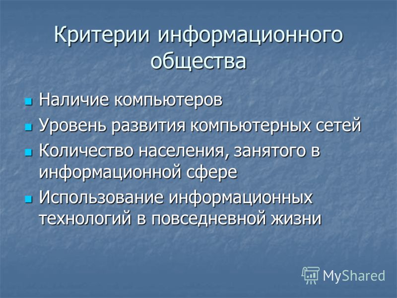 Информационное общество примеры из жизни
