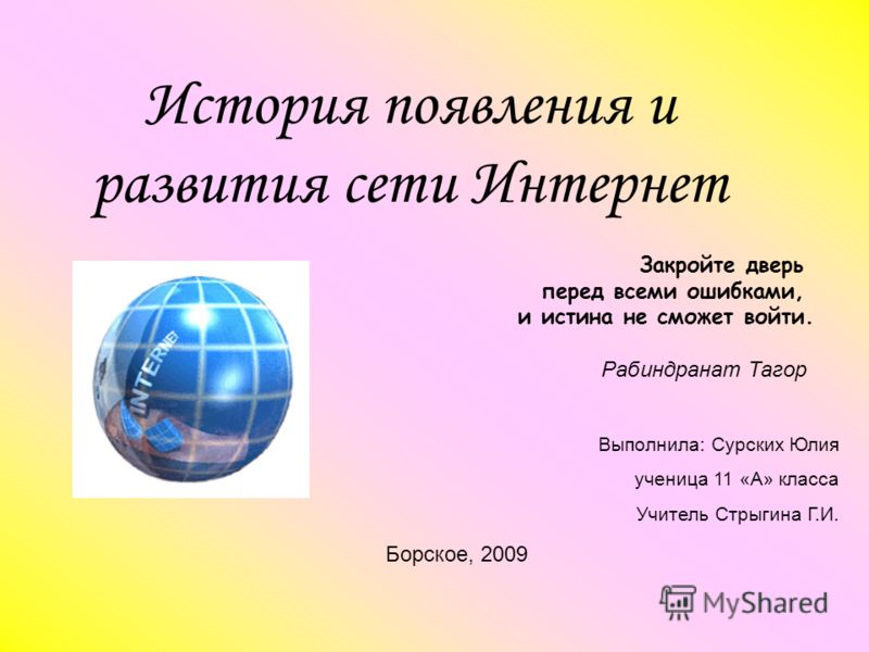  Пособие по теме История возникновения сети Internet, ее прошлое и настоящее