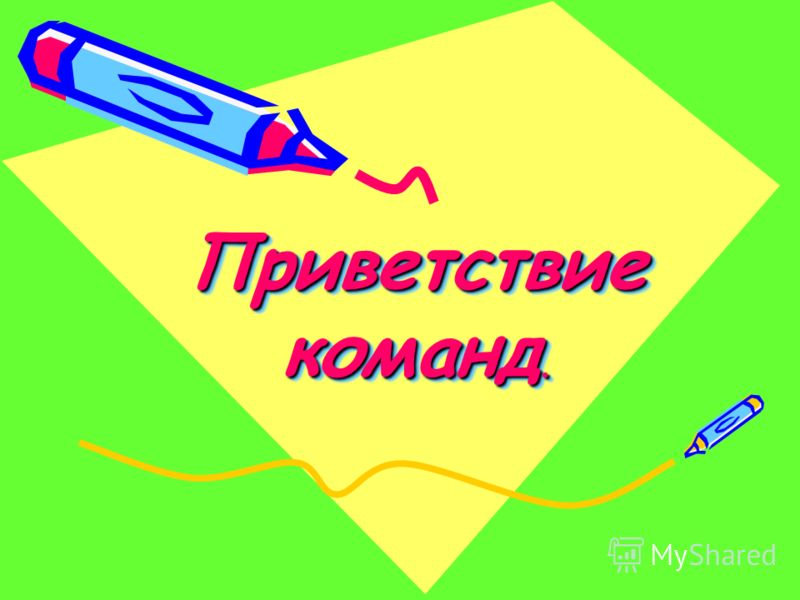 Конкурс приветствия для квн Конкурс приветствия для квн
