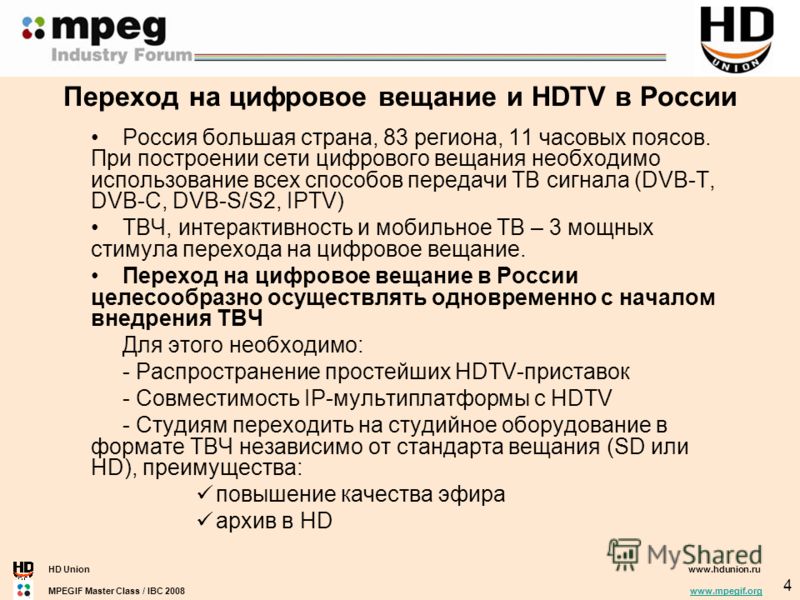 HD Unionwww.hdunion.ru MPEGIF Master Class / IBC 2008 www.mpegif.orgwww.mpegif.org 4 Переход на цифровое вещание и HDTV в России Россия большая страна, 83 региона, 11 часовых поясов. При построении сети цифрового вещания необходимо использование всех