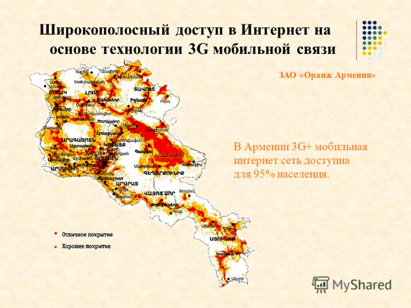Широкополосный доступ в Интернет на основе технологии 3G мобильной связи ЗАО «Оранж Армения» В Армении 3G+ мобильная интернет сеть доступна для 95% населения.