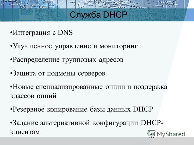 Служба DHCP Интеграция с DNS Улучшенное управление и мониторинг Распределение групповых адресов Защита от подмены серверов Новые специализированные опции и поддержка классов опций Резервное копирование базы данных DHCP Задание альтернативной конфигур