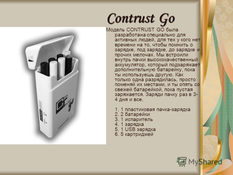Contrust Go Модель CONTRUST GO была разработана специально для активных людей, для тех у кого нет времени на то, чтобы помнить о зарядке, под зарядке, до зарядке и прочих мелочах. Мы встроили внутрь пачки высококачественный аккумулятор, который подза