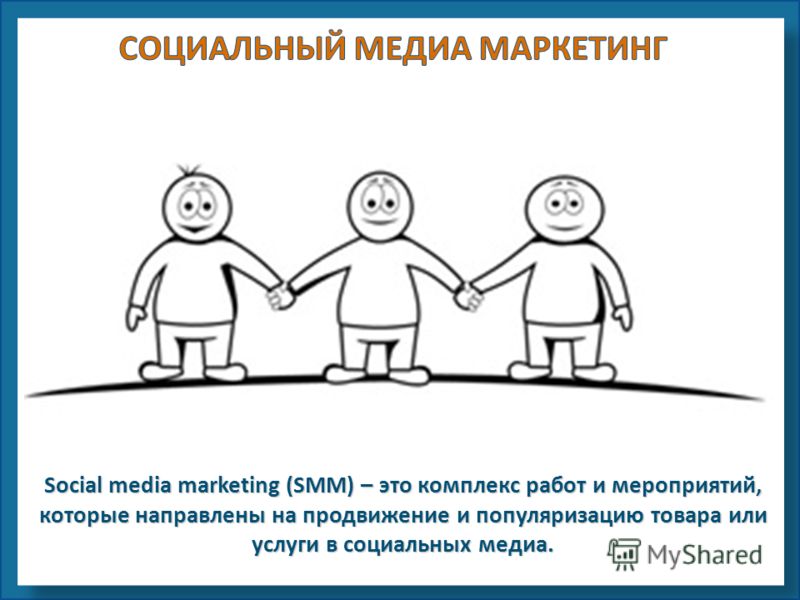 Social media marketing (SMM) – это комплекс работ и мероприятий, которые направлены на продвижение и популяризацию товара или услуги в социальных медиа.