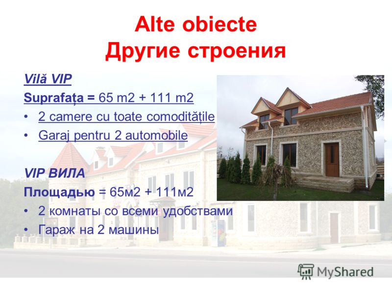 Alte obiecte Другие строения Vilă VIP Suprafaţa = 65 m2 + 111 m2 2 camere cu toate comodităţile Garaj pentru 2 automobile VIP ВИЛА Площадью = 65м2 + 111м2 2 комнаты со всеми удобствами Гараж на 2 машины
