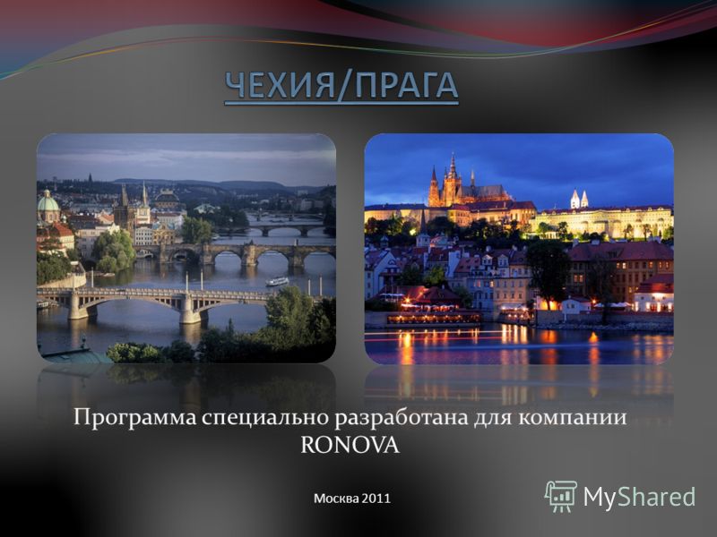 Программа специально разработана для компании RONOVA Москва 2011