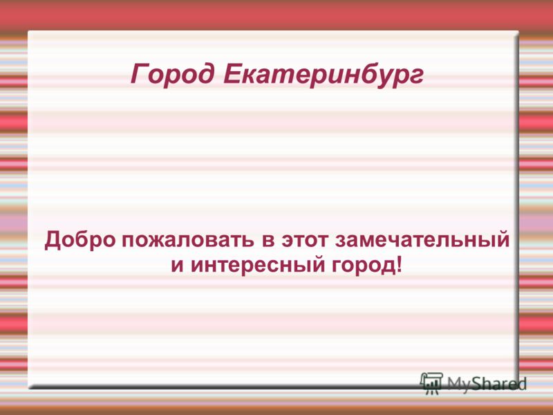 [PUNIQRANDLINE-(au-dating-names.txt) 47 Реферат на тему город екатеринбург 9744