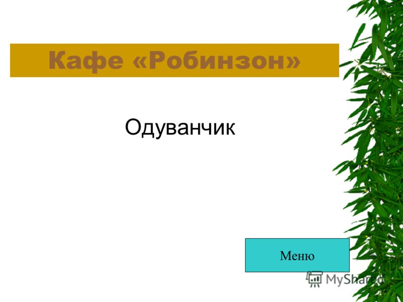 Кафе «Робинзон» Одуванчик Меню