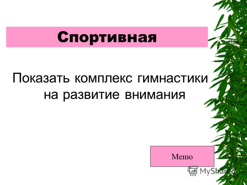 Спортивная Показать комплекс гимнастики на развитие внимания Меню