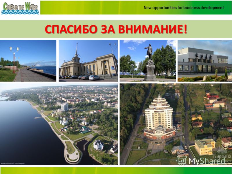 New opportunities for business development СПАСИБО ЗА ВНИМАНИЕ!